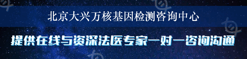 北京大兴万核基因检测咨询中心